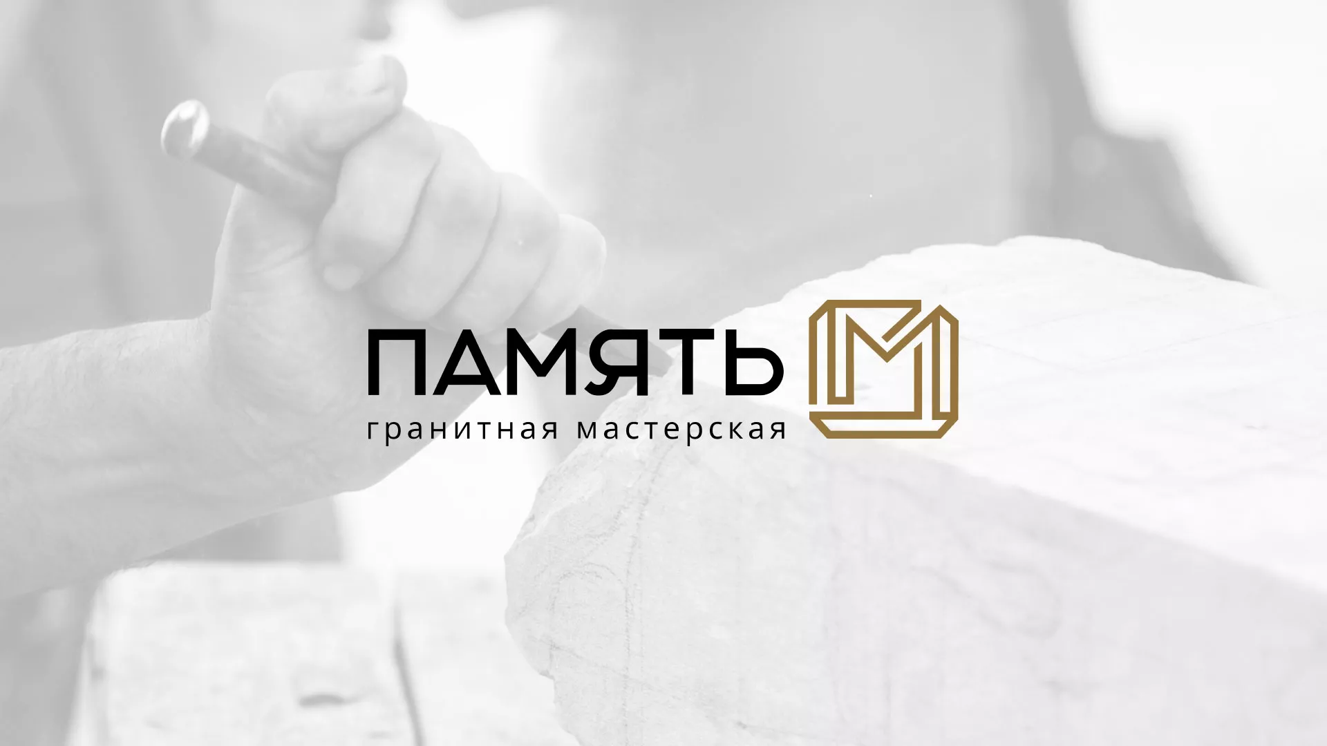 Разработка логотипа и сайта компании «Память-М» в Балашове